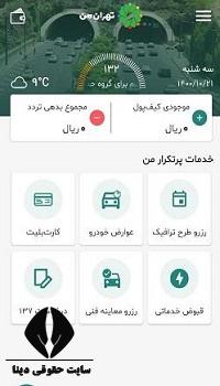 مشاهده قبض عوارض نوسازی شهرداری تهران